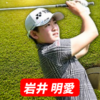 岩井明愛