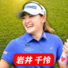岩井千怜