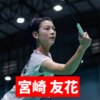 宮崎友花選手の試合予定