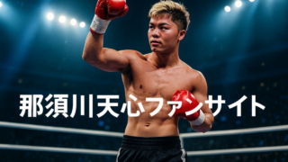那須川天心の試合日程・戦績・中継情報まとめ