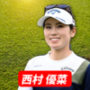 西村優菜