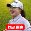 竹田 麗央