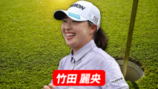竹田 麗央