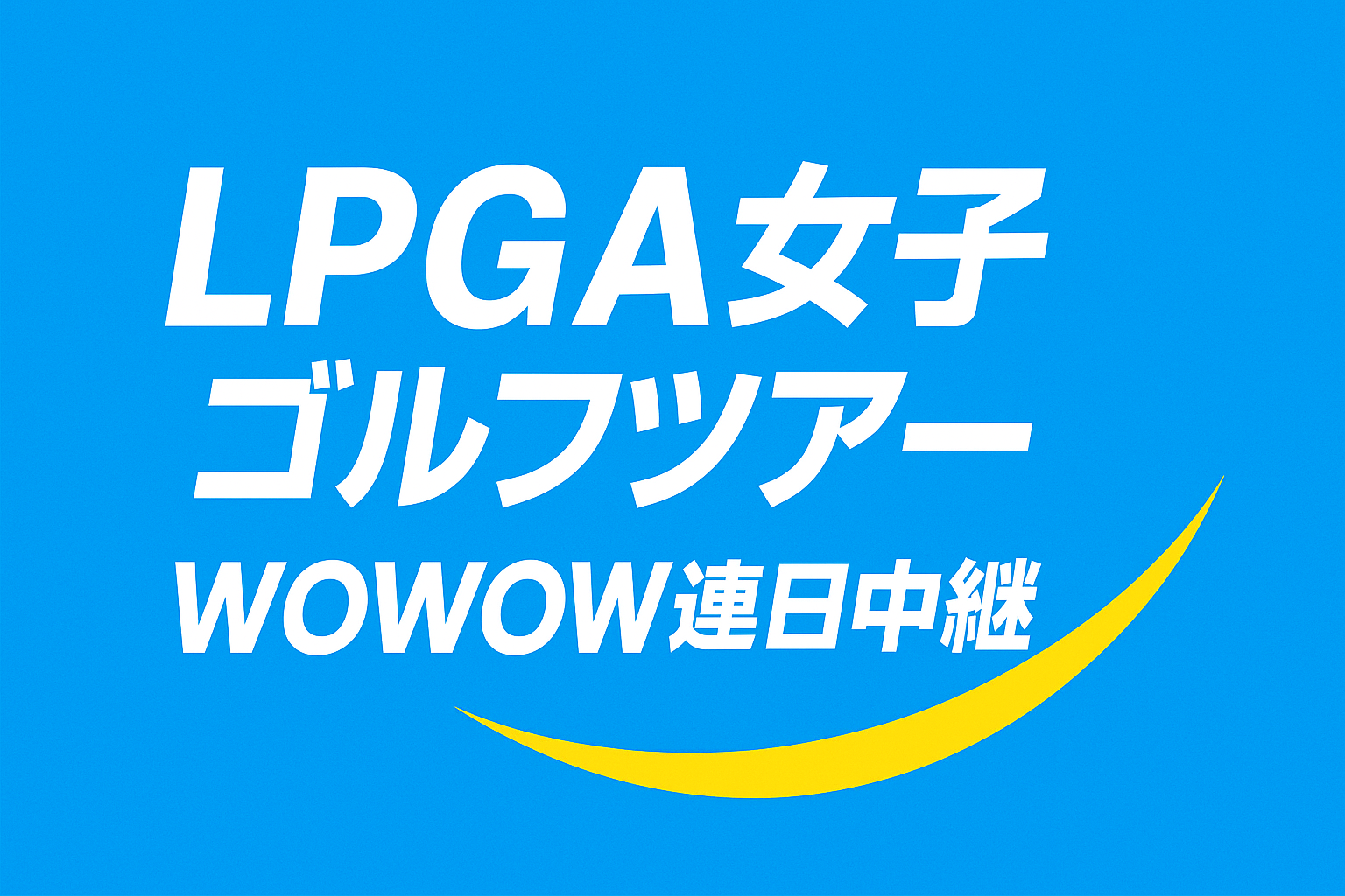 岩井千怜選手を見る方法