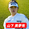 山下 美夢有