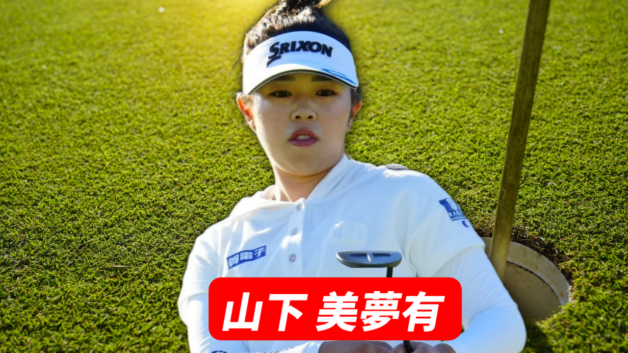 山下美夢有選手の試合予定