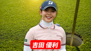 吉田 優利