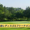 明治安田レディスゴルフトーナメント2025