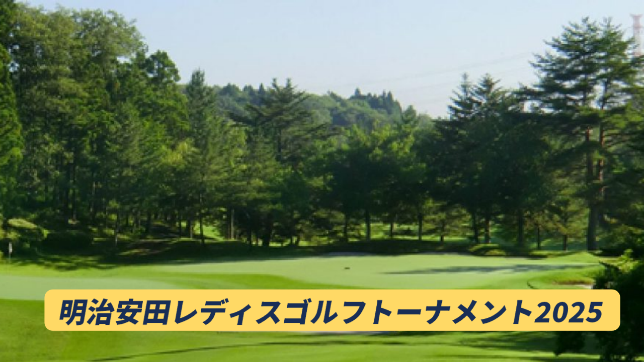 明治安田レディス2025の結果速報リーダーボード