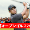 全英オープンゴルフ2025
