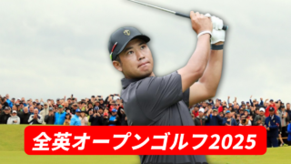 全英オープンゴルフ2025