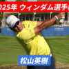 ウィンダムチャンピオンシップ出場の松山英樹