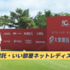 大東建託・いい部屋ネットレディス・ゴルフトーナメント 2025
