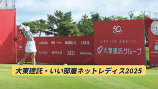 大東建託・いい部屋ネットレディス・ゴルフトーナメント 2025