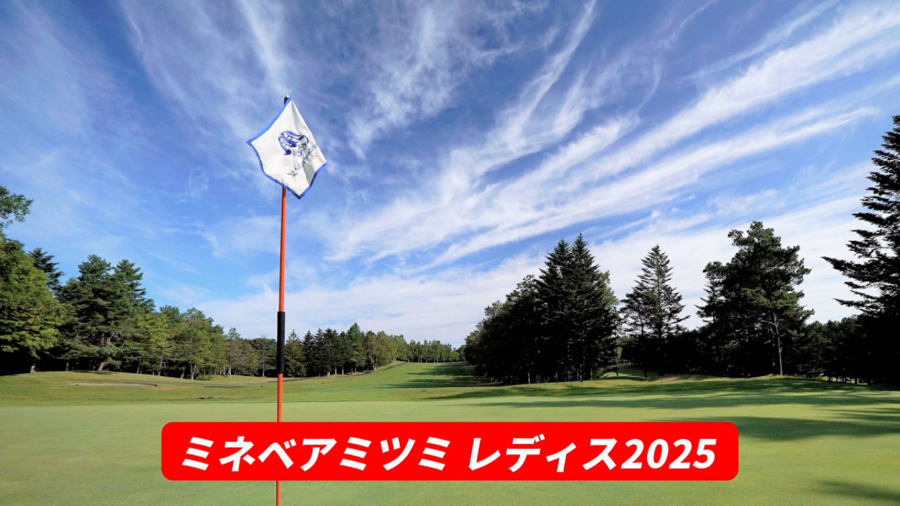 ミネベアミツミ レディス 北海道新聞カップ2025