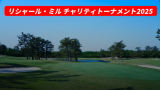 リシャール・ミル チャリティトーナメント2025