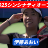 伊藤あおい シンシナティオープン2025
