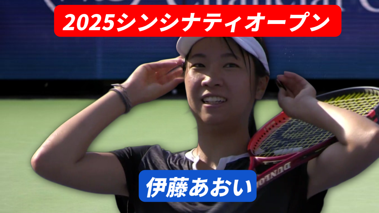 シンシナティ・オープン2025に出場する伊藤あおい