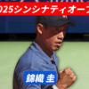 錦織圭 シンシナティオープン2025