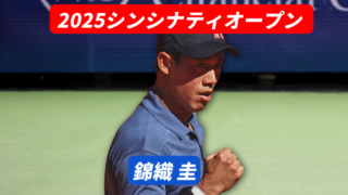 錦織圭 シンシナティオープン2025