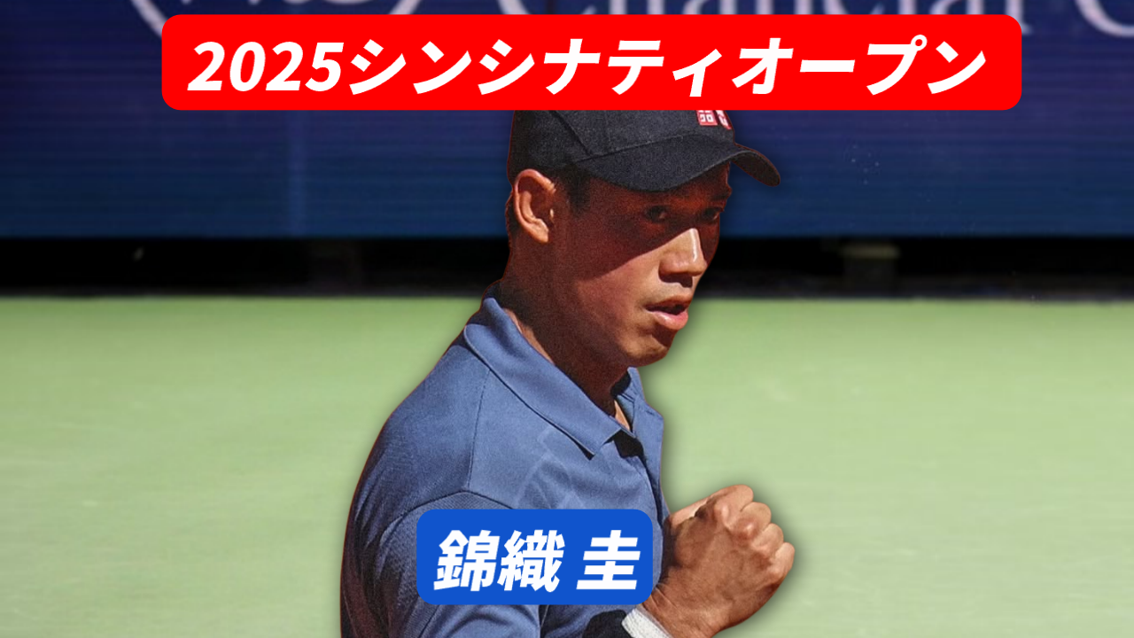 シンシナティ・オープン2025に出場する錦織圭