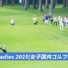 2025 CATレディース ゴルフ大会