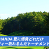 ISPS HANDA 夏に爆発どれだけバーディー取れるんだトーナメント
