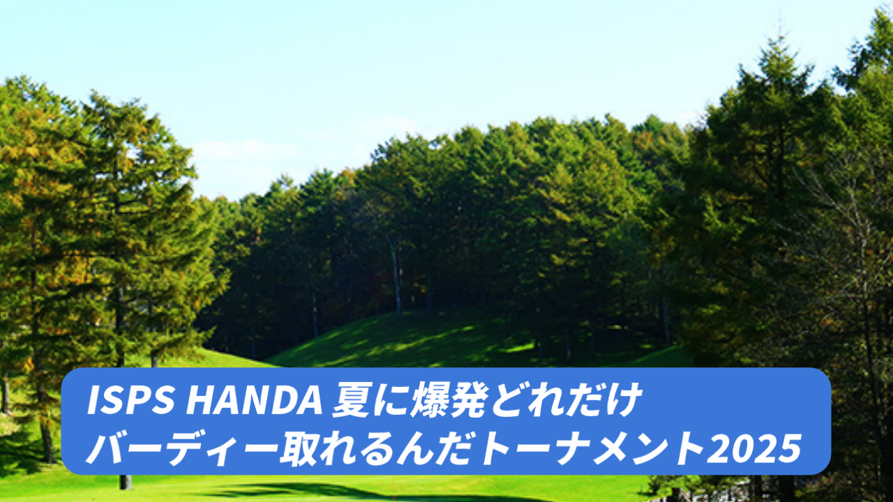 【ISPS HANDA 夏に爆発どれだけバーディー取れるんだトーナメント】の組み合わせ・スタート時間