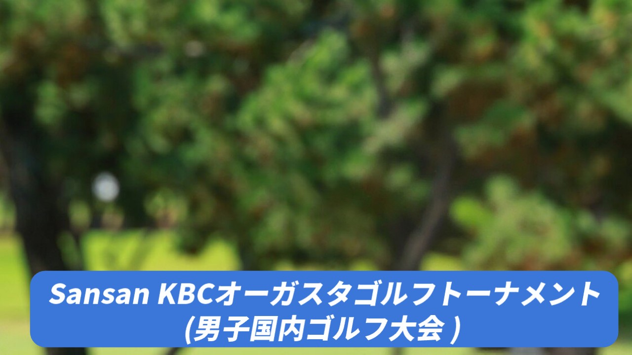 【Sansan KBCオーガスタゴルフトーナメント】のテレビ放送・ネット配信予定