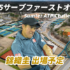2025サーブファーストオープン(サムター・チャレンジャー)