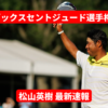 フェデックスセントジュード選手権 出場の松山英樹
