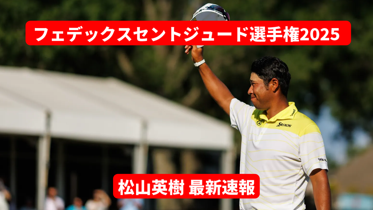 フェデックスセントジュードチャンピオンシップのリーダーボード速報