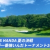 ISPS HANDA 夏の決戦・誰が一番強いんだトーナメント