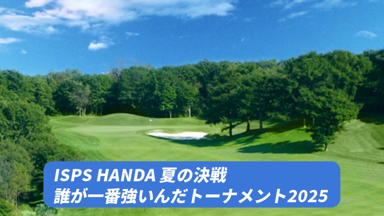 【ISPS HANDA 夏の決戦・誰が一番強いんだトーナメント】のリーダーボード速報