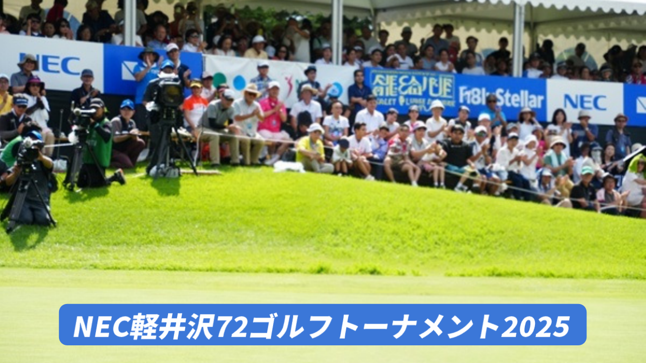 【NEC軽井沢72ゴルフトーナメント】の組み合わせ・スタート時間
