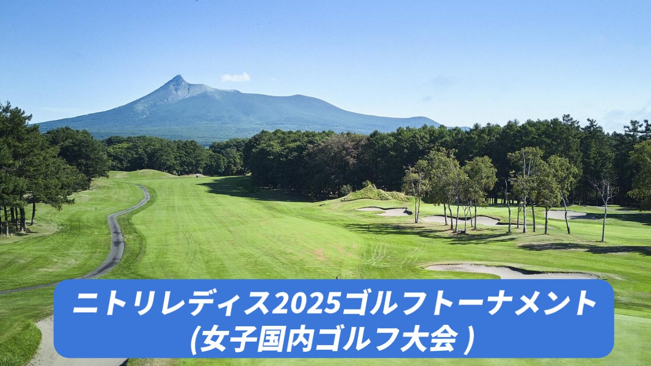 【ニトリレディス 2025】のテレビ放送・ネット配信予定