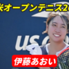 全米オープンテニス2025に出場の伊藤あおい
