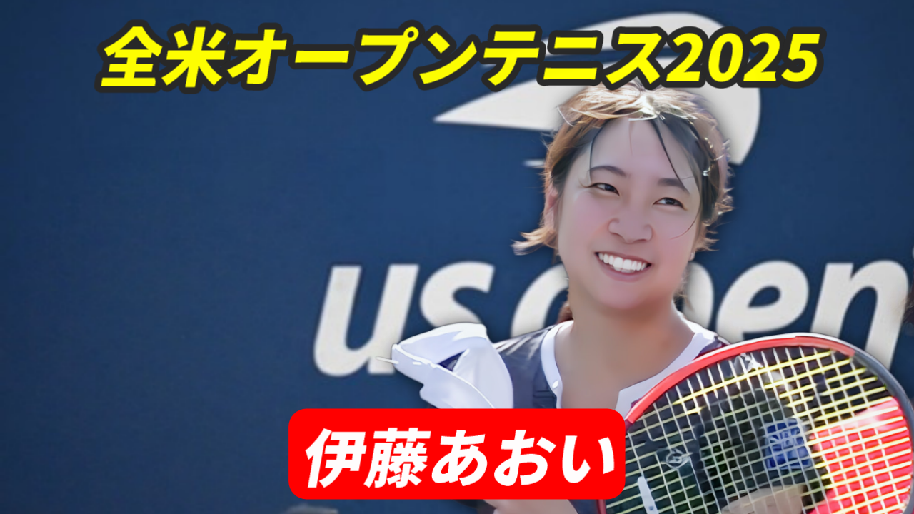 全米オープンテニス2025に出場する伊藤あおい