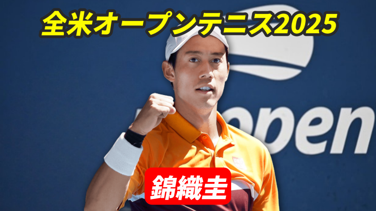 全米オープンテニス2025に出場する錦織圭