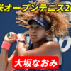 全米オープンテニス2025に出場の大坂なおみ