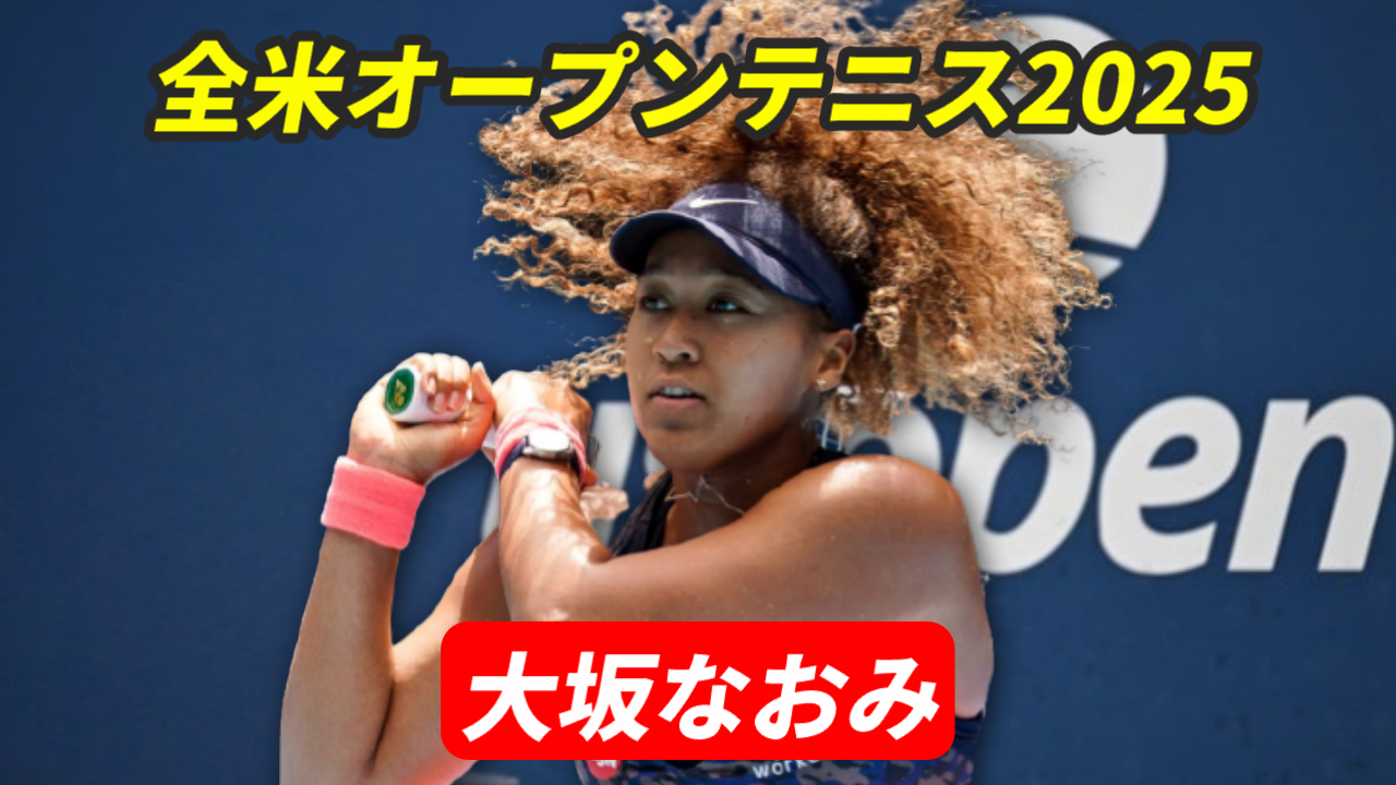 全米オープンテニス2025に出場する大坂なおみ