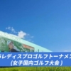 ゴルフ5レディスプロゴルフトーナメント今日のリーダーボード