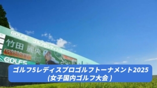 ゴルフ5レディスプロゴルフトーナメント今日のリーダーボード