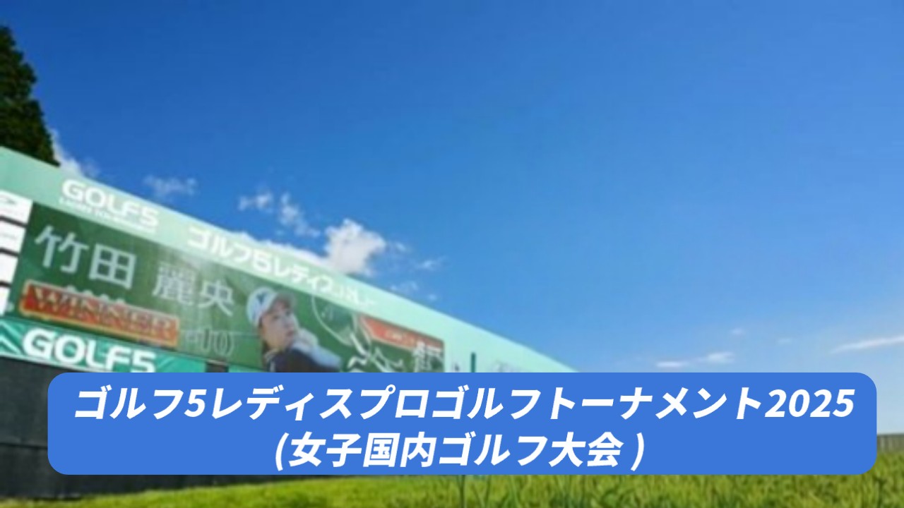 【ゴルフ5レディス 2025】のリーダーボード速報