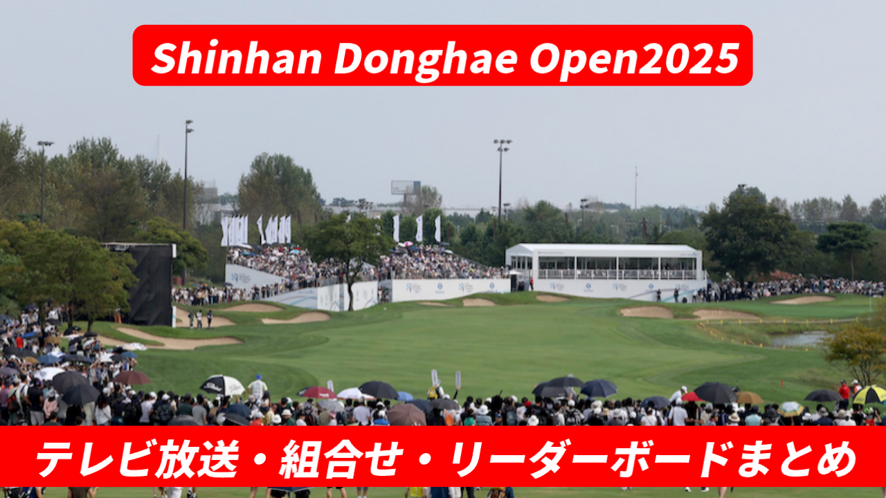 【Shinhan Donghae Open 2025】のテレビ放送・ネット配信予定