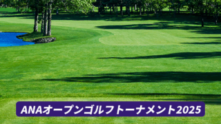 ANAオープンゴルフトーナメント2025