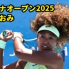 大坂なおみ チャイナオープン2025