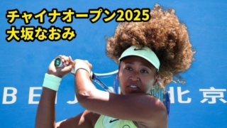 大坂なおみ チャイナオープン2025