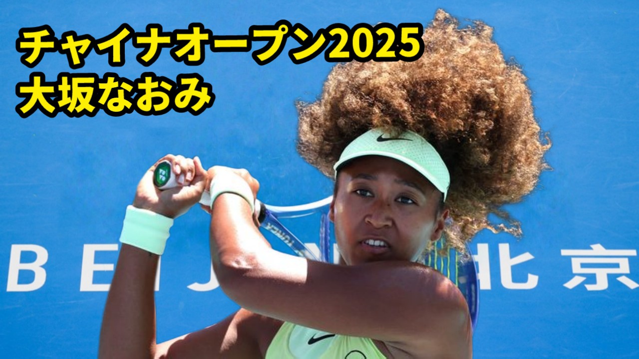 チャイナオープン2025に出場する大坂なおみ