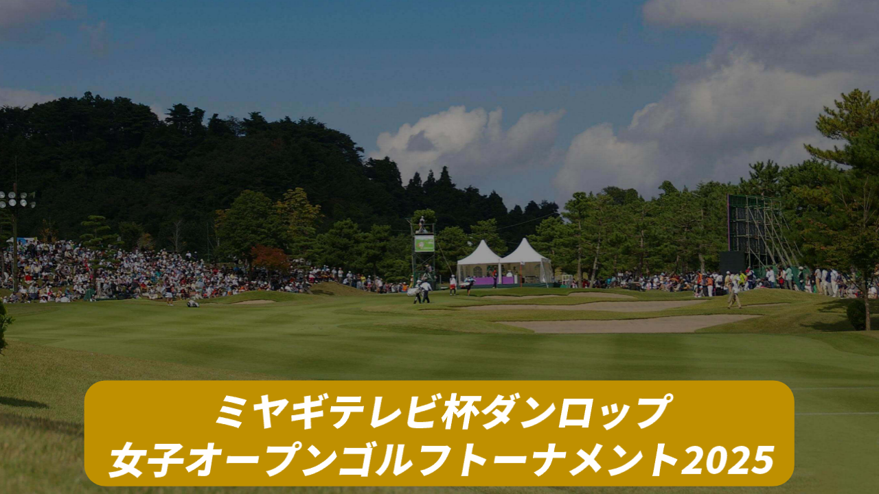 【2025年】ミヤギテレビ杯ダンロップ女子オープンゴルフトーナメントのテレビ放送・ネット配信予定